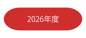 2026年度